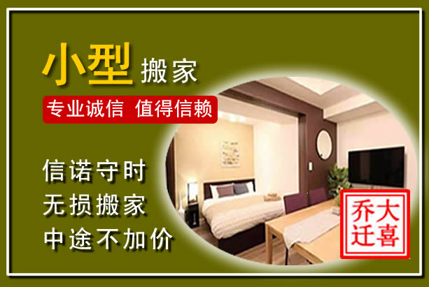 崂山小型搬家